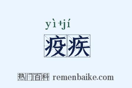 疫疾是什么意思的图片